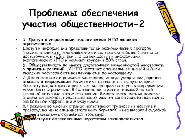 Проблемы обеспечения участия общественности-2 5. Доступ к информации экологических НПО является ограниченным.