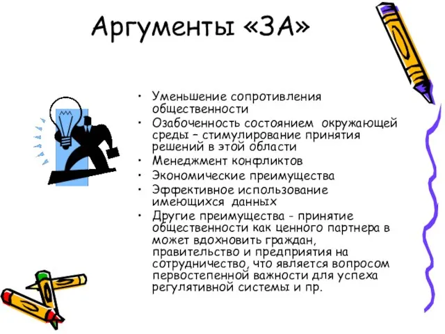 Аргументы «ЗА» Уменьшение сопротивления общественности Озабоченность состоянием окружающей среды – стимулирование принятия