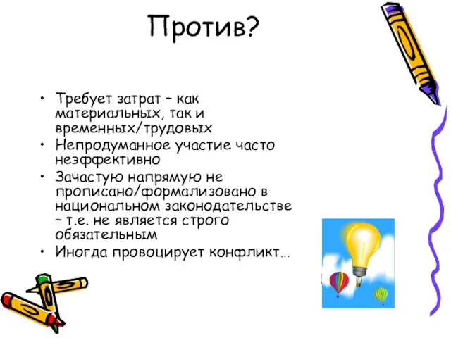 Против? Требует затрат – как материальных, так и временных/трудовых Непродуманное участие часто