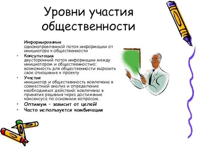 Уровни участия общественности Информирование однонаправленный поток информации от инициатора к общественности Консультация