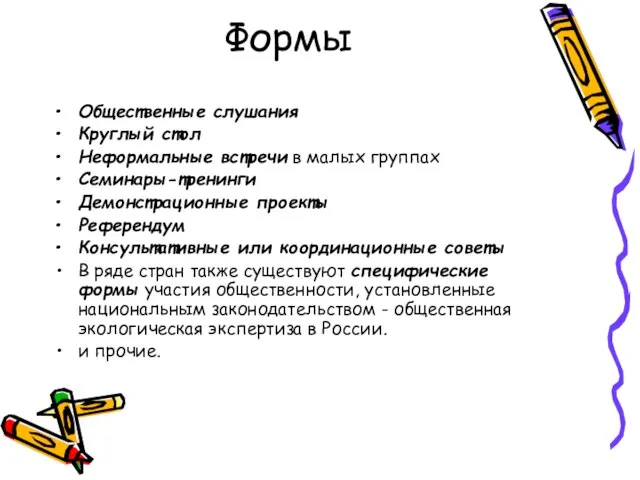 Формы Общественные слушания Круглый стол Неформальные встречи в малых группах Семинары-тренинги Демонстрационные