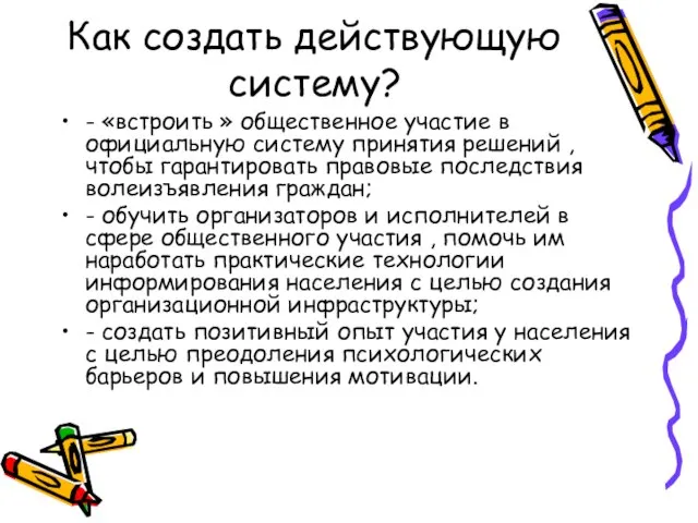 Как создать действующую систему? - «встроить » общественное участие в официальную систему