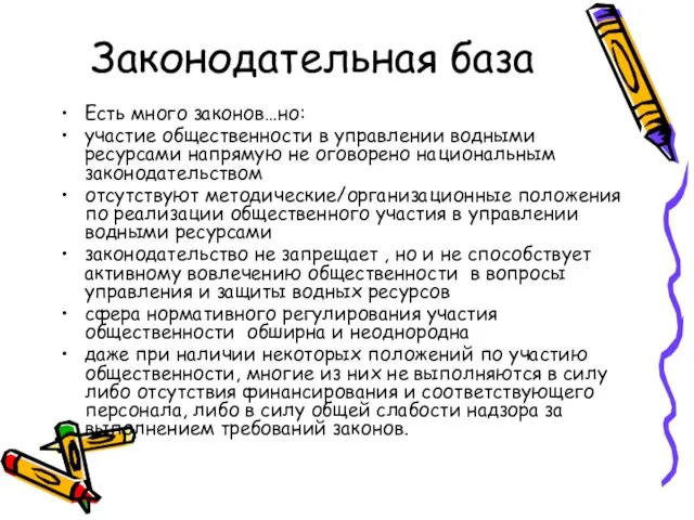 Законодательная база Есть много законов…но: участие общественности в управлении водными ресурсами напрямую