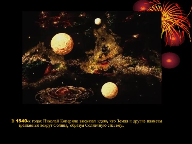 В 1540-х годах Николай Коперник высказал идею, что Земля и другие планеты