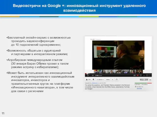 Видеовстречи на Google +: инновационный инструмент удаленного взаимодействия Бесплатный онлайн-сервис с возможностью