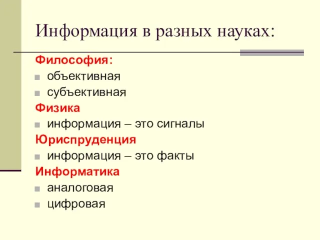 Информация в разных науках: Философия: объективная субъективная Физика информация – это сигналы