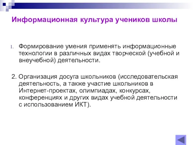 Информационная культура учеников школы Формирование умения применять информационные технологии в различных видах