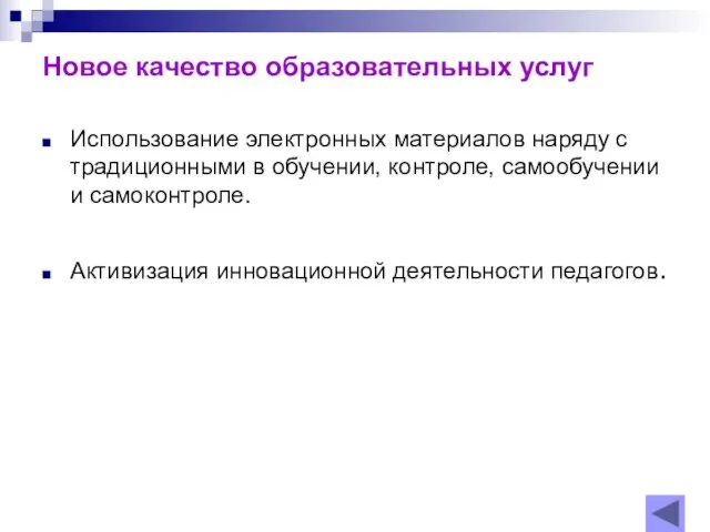 Новое качество образовательных услуг Использование электронных материалов наряду с традиционными в обучении,