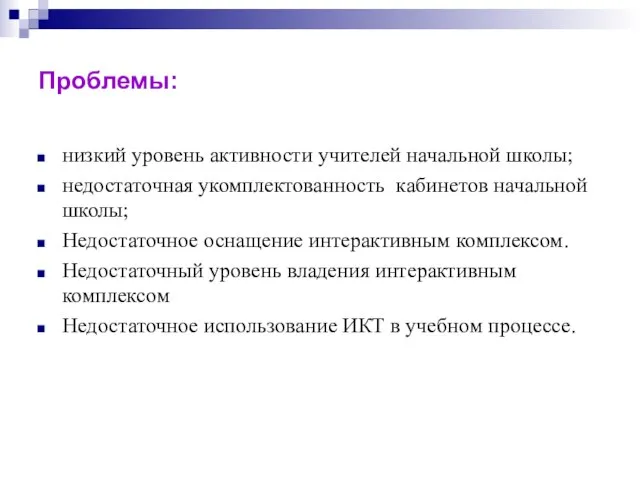 Проблемы: низкий уровень активности учителей начальной школы; недостаточная укомплектованность кабинетов начальной школы;