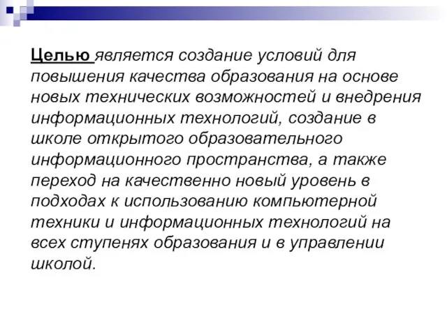 Целью является создание условий для повышения качества образования на основе новых технических