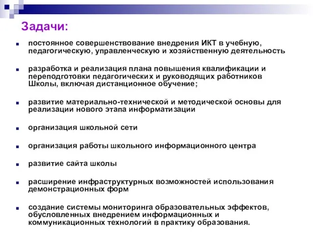 Задачи: постоянное совершенствование внедрения ИКТ в учебную, педагогическую, управленческую и хозяйственную деятельность