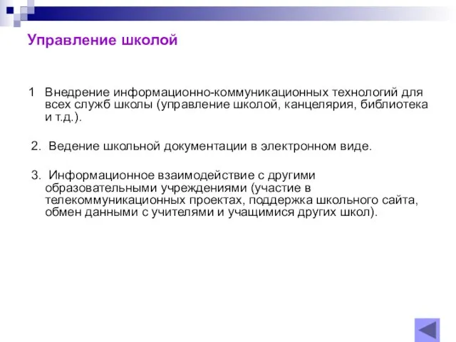 Управление школой 1 Внедрение информационно-коммуникационных технологий для всех служб школы (управление школой,