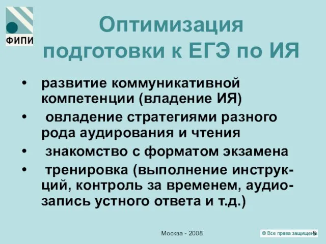 Москва - 2008 Оптимизация подготовки к ЕГЭ по ИЯ развитие коммуникативной компетенции