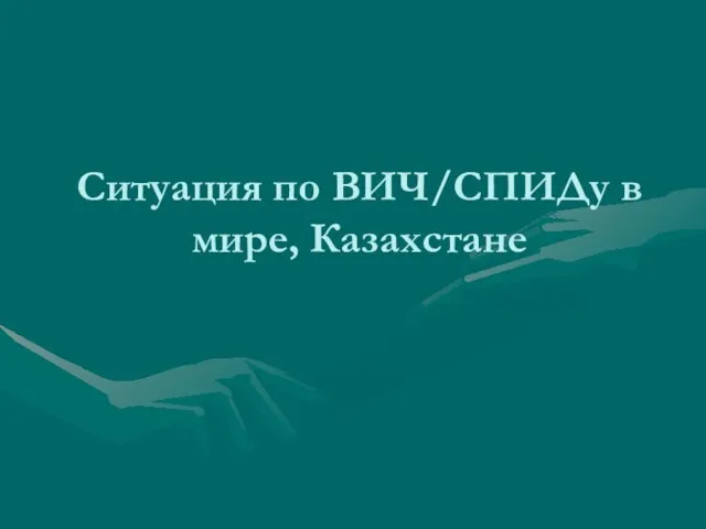 Ситуация по ВИЧ/СПИДу в мире, Казахстане