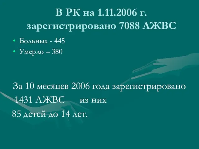 В РК на 1.11.2006 г. зарегистрировано 7088 ЛЖВС Больных - 445 Умерло