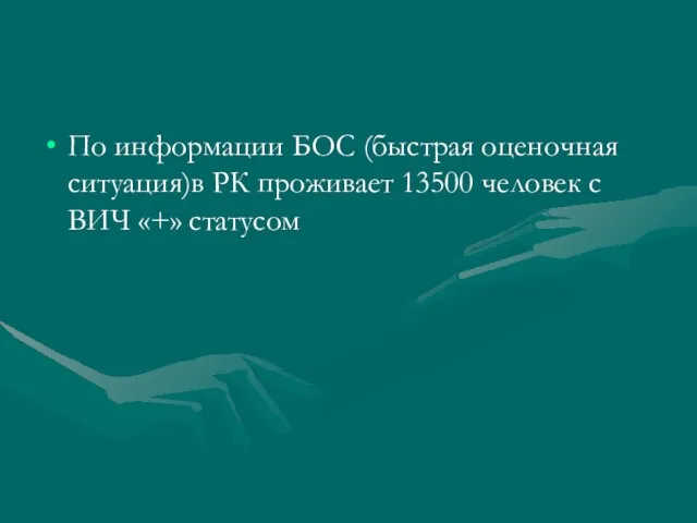 По информации БОС (быстрая оценочная ситуация)в РК проживает 13500 человек с ВИЧ «+» статусом