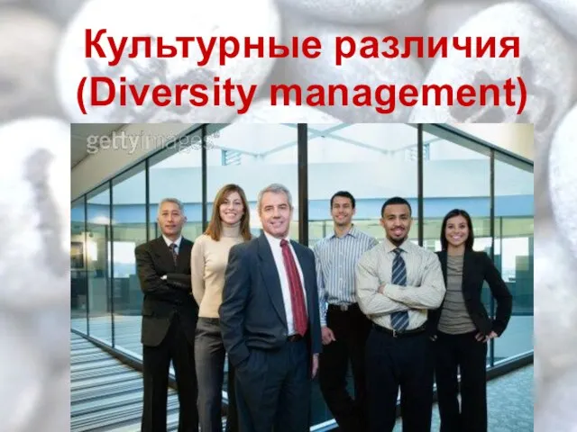Культурные различия (Diversity management)