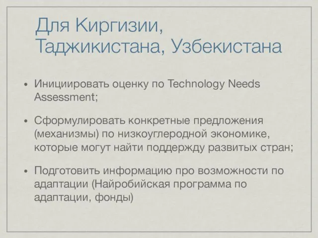 Для Киргизии, Таджикистана, Узбекистана Инициировать оценку по Technology Needs Assessment; Сформулировать конкретные