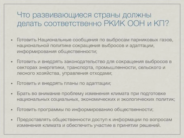 Что развивающиеся страны должны делать соответственно РКИК ООН и КП? Готовить Национальные