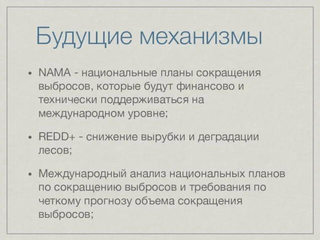 Будущие механизмы NAMA - национальные планы сокращения выбросов, которые будут финансово и