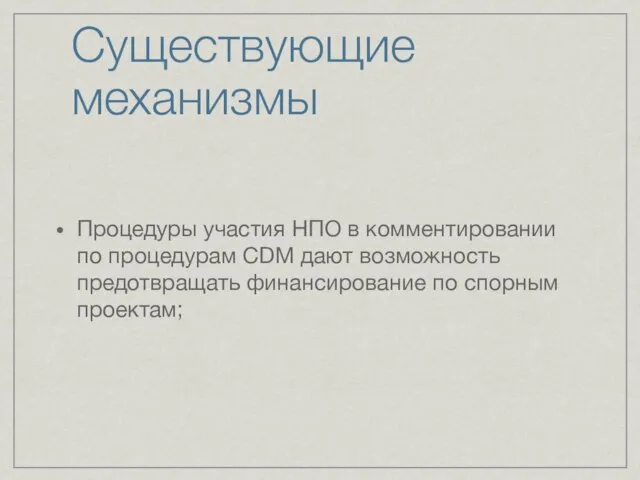 Существующие механизмы Процедуры участия НПО в комментировании по процедурам CDM дают возможность