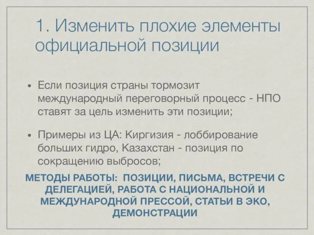 1. Изменить плохие элементы официальной позиции Если позиция страны тормозит международный переговорный