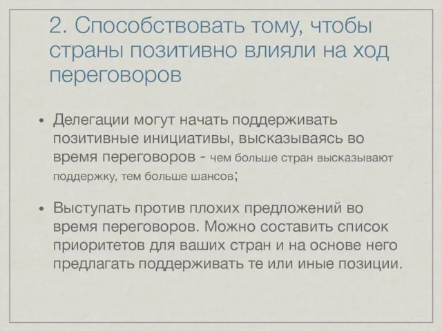 2. Способствовать тому, чтобы страны позитивно влияли на ход переговоров Делегации могут