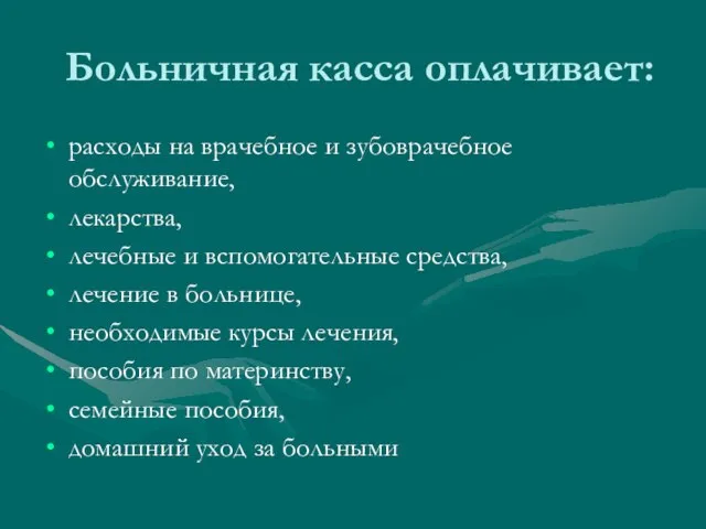 Больничная касса оплачивает: расходы на врачебное и зубоврачебное обслуживание, лекарства, лечебные и