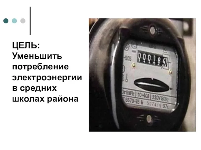 ЦЕЛЬ: Уменьшить потребление электроэнергиив средних школах района