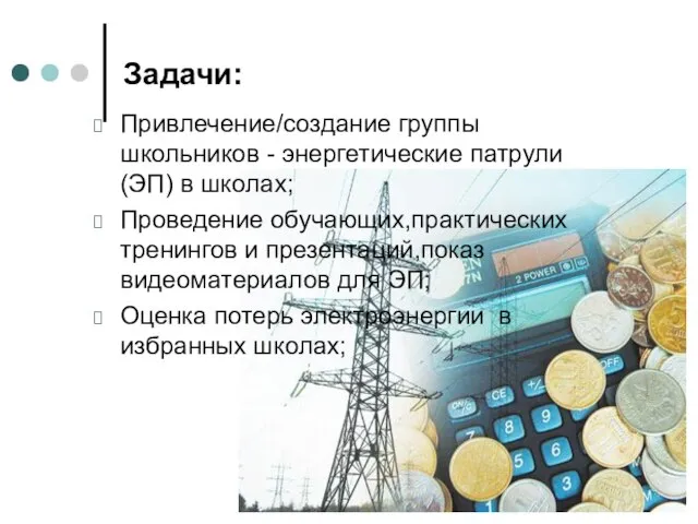 Задачи: Привлечение/создание группы школьников - энергетические патрули (ЭП) в школах; Проведение обучающих,практических