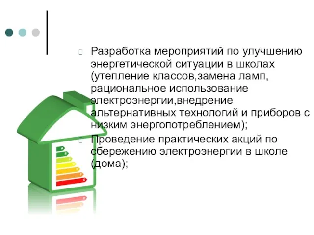 Разработка мероприятий по улучшению энергетической ситуации в школах (утепление классов,замена ламп,рациональное использование