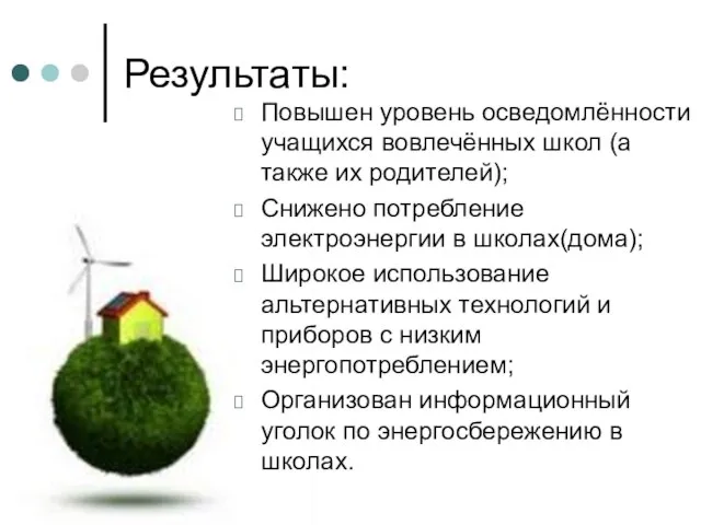 Результаты: Повышен уровень осведомлённости учащихся вовлечённых школ (а также их родителей); Снижено