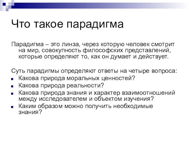 Что такое парадигма Парадигма – это линза, через которую человек смотрит на