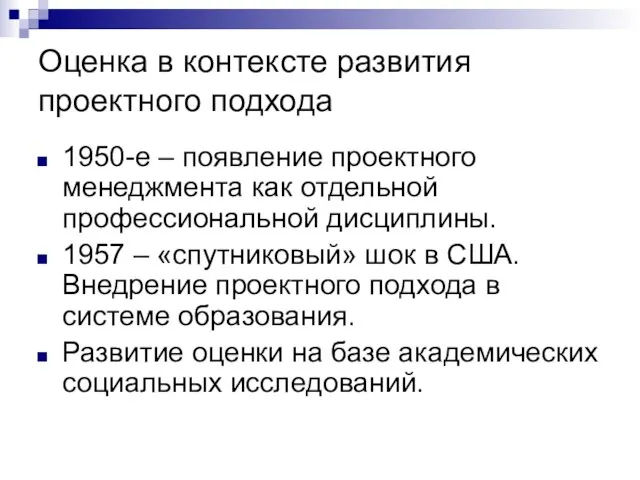 Оценка в контексте развития проектного подхода 1950-е – появление проектного менеджмента как