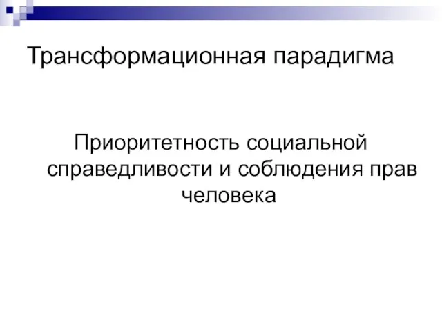 Трансформационная парадигма Приоритетность социальной справедливости и соблюдения прав человека