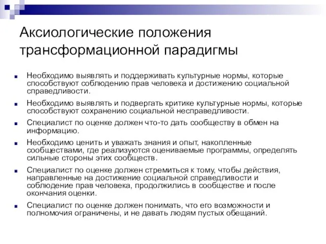 Аксиологические положения трансформационной парадигмы Необходимо выявлять и поддерживать культурные нормы, которые способствуют