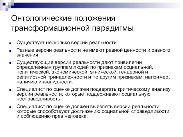 Онтологические положения трансформационной парадигмы Существует несколько версий реальности. Разные версии реальности не