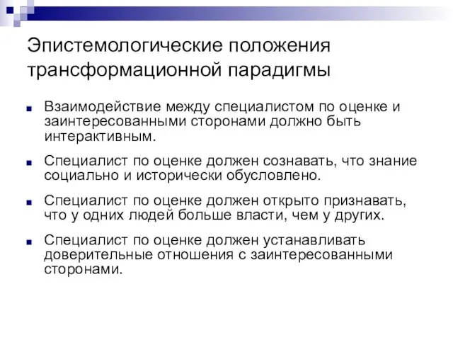 Эпистемологические положения трансформационной парадигмы Взаимодействие между специалистом по оценке и заинтересованными сторонами