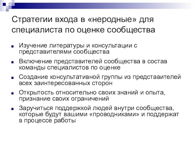 Стратегии входа в «неродные» для специалиста по оценке сообщества Изучение литературы и