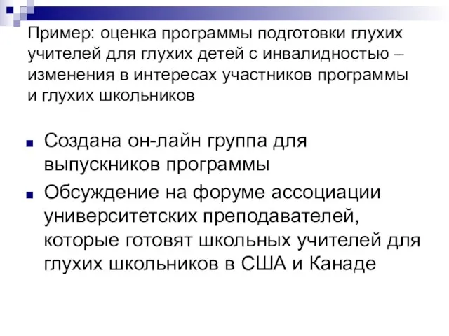 Пример: оценка программы подготовки глухих учителей для глухих детей с инвалидностью –