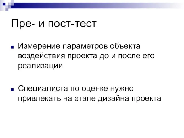 Пре- и пост-тест Измерение параметров объекта воздействия проекта до и после его