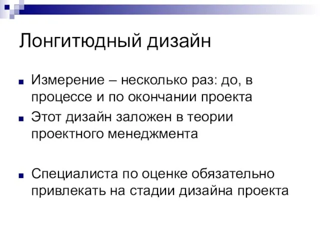 Лонгитюдный дизайн Измерение – несколько раз: до, в процессе и по окончании