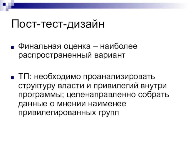 Пост-тест-дизайн Финальная оценка – наиболее распространенный вариант ТП: необходимо проанализировать структуру власти