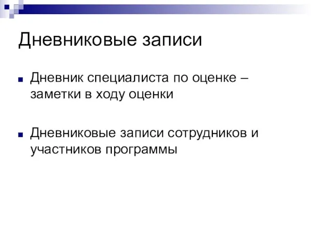 Дневниковые записи Дневник специалиста по оценке – заметки в ходу оценки Дневниковые