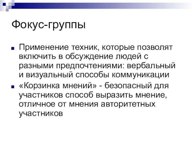 Фокус-группы Применение техник, которые позволят включить в обсуждение людей с разными предпочтениями: