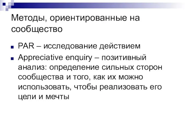 Методы, ориентированные на сообщество PAR – исследование действием Appreciative enquiry – позитивный