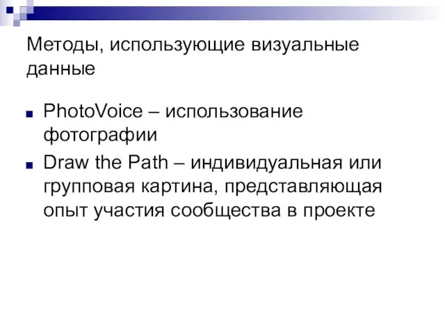 Методы, использующие визуальные данные PhotoVoice – использование фотографии Draw the Path –