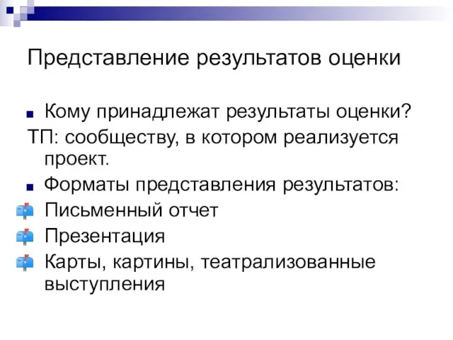 Представление результатов оценки Кому принадлежат результаты оценки? ТП: сообществу, в котором реализуется