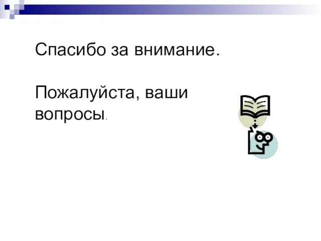 Спасибо за внимание. Пожалуйста, ваши вопросы.