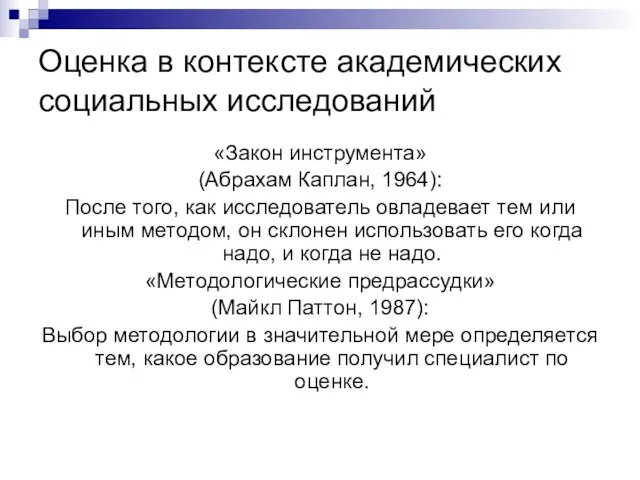 Оценка в контексте академических социальных исследований «Закон инструмента» (Абрахам Каплан, 1964): После